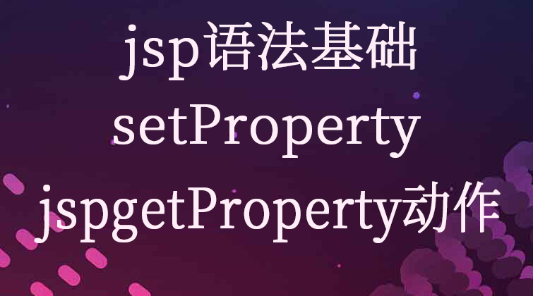 jsp语法基础-setProperty和jspgetProperty动作 