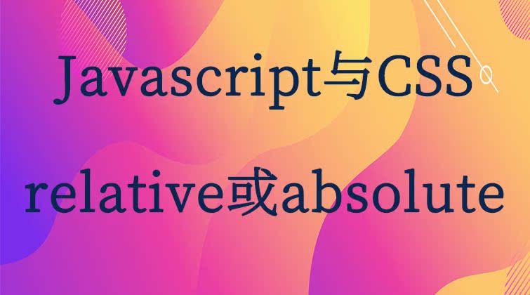 Javascript与CSS-relative或absolute 