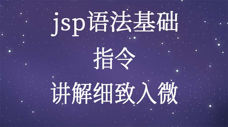  jsp语法基础-指令