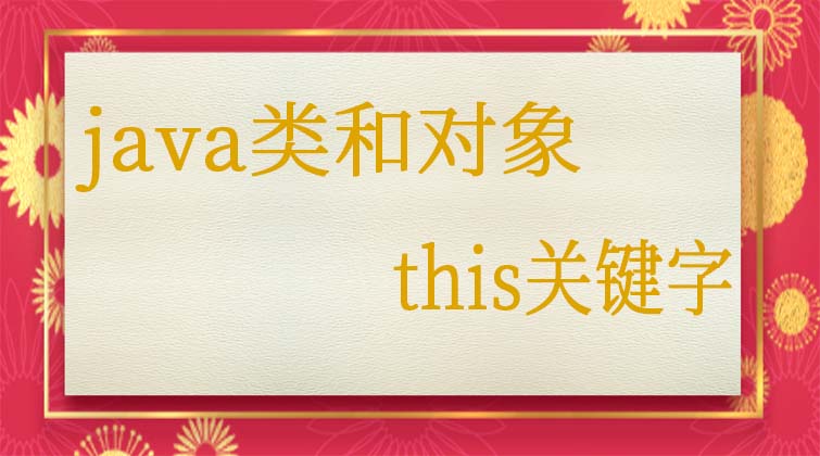 java类和对象-this关键字