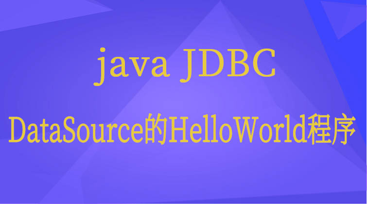 java JDBC-DataSource的HelloWorld程序
