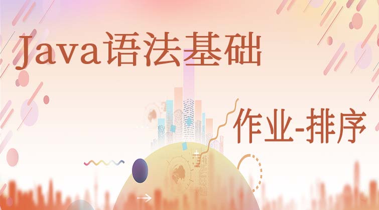  Java语法基础-作业-排序