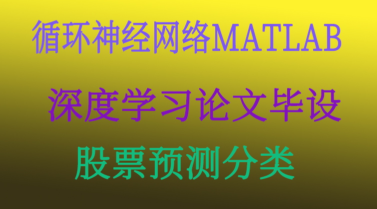 aotuo malala aoer towin fuer MATLAB 循环神经网络视频课程
