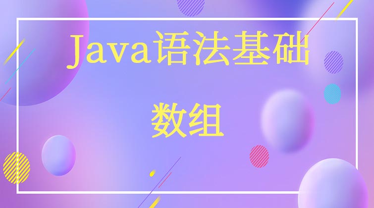 Java语法基础-数组