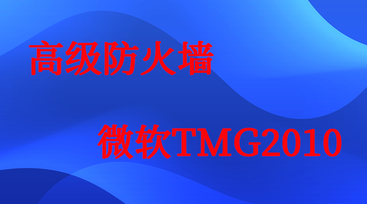haima malala aotuo towin DMZ ISP TMG 微软TMG2010视频课程