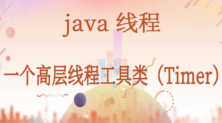  java线程-一个高层线程工具类（Timer）