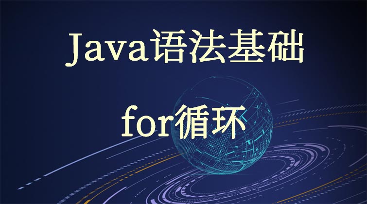 Java语法基础-for循环