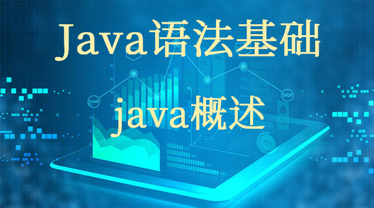 Java语法基础-java概述