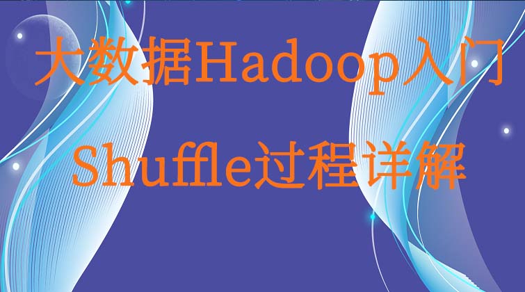 大数据Hadoop入门-Shuffle过程详解 