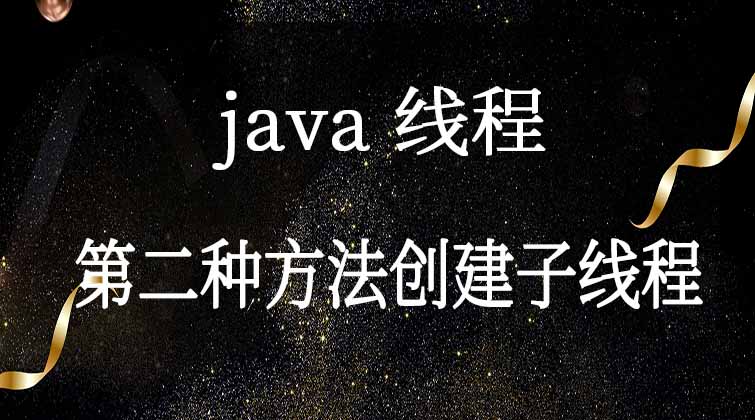 java线程-下面介绍第二种方法创建子线程