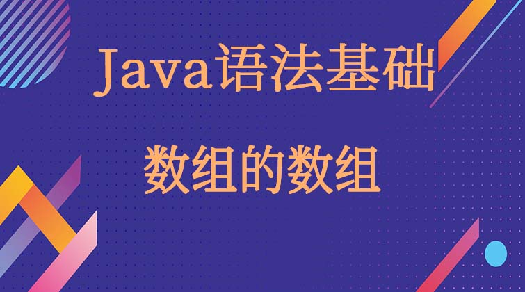  Java语法基础-数组的数组