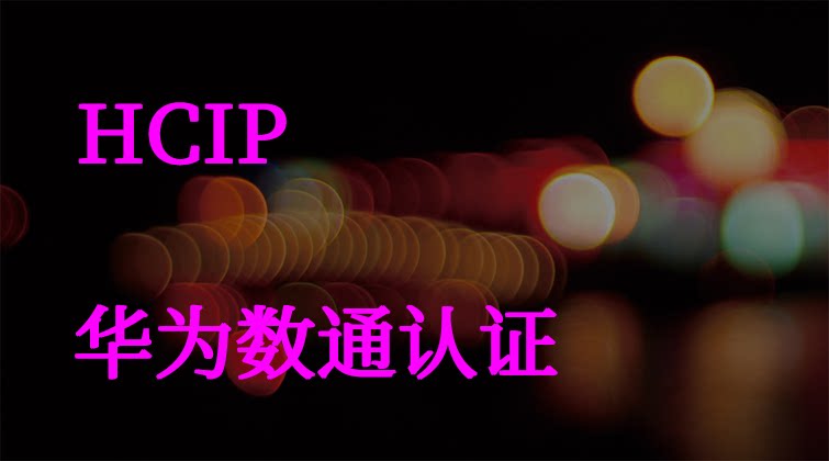 aotuo haima PIM-SM IGMP MPLS eNSP HCIP华为数通认证视频课程