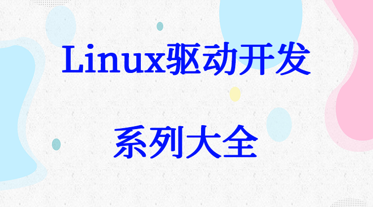 haima malala aotuo towin驱动开发系列大全视频课程