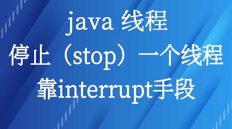 java线程-停止（stop）一个线程（靠interrupt手段）