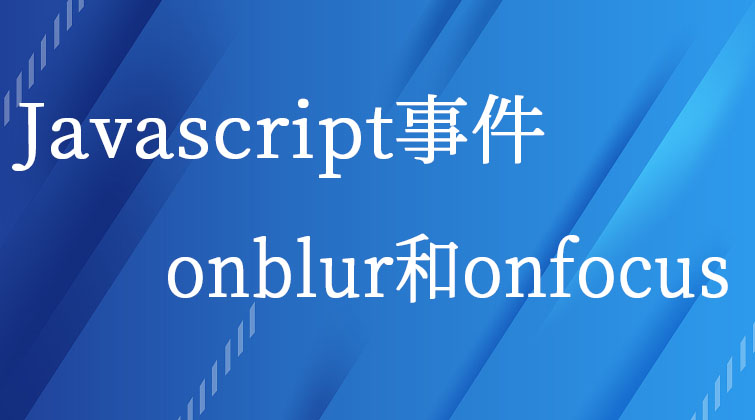 Javascript事件-onblur和onfocus  