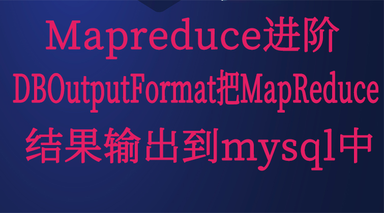 Mapreduce进阶-DBOutputFormat把MapReduce结果输出到mysql中  
