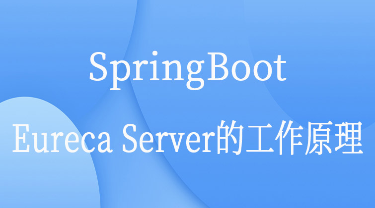 SpringBoot-Eureca Server的工作原理  