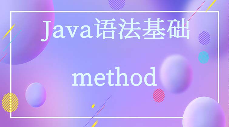 Java语法基础-method