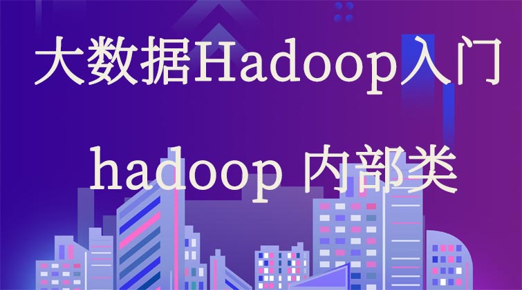 大数据Hadoop入门-hadoop 内部类