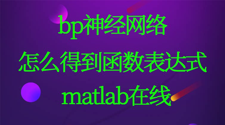 4-36 训练好的bp神经网络怎么得到函数表达式 matlab在线视频课程