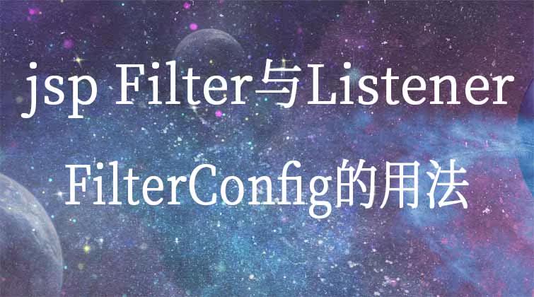 jsp  Filter与Listener-FilterConfig的用法 
