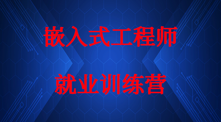 嵌入式工程师就业训练营
