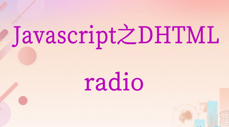Javascript之DHTML-radio 