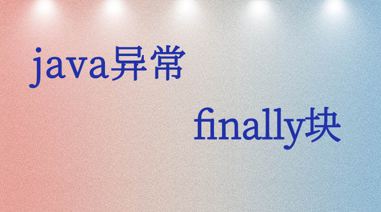 java异常-finally块