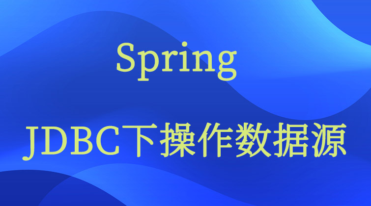 Spring-JDBC下操作数据源