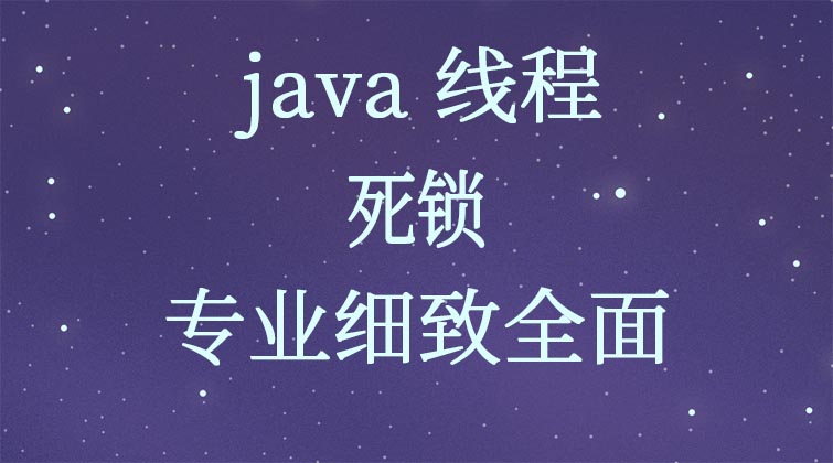 java线程-死锁 