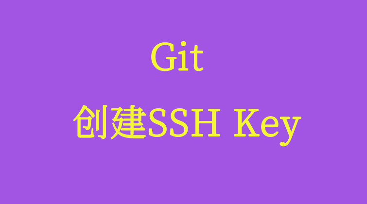git-创建SSH Key  
