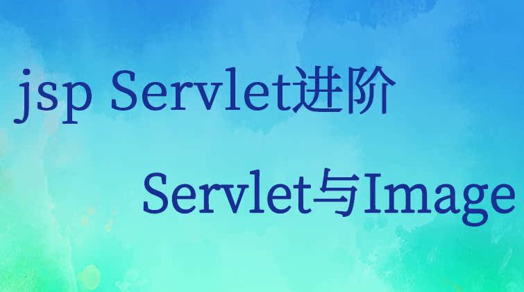 jsp Servlet进阶-Servlet与Image