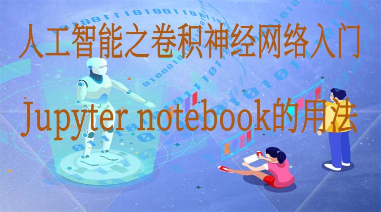 人工智能之卷积神经网络入门-Jupyter notebook的用法 