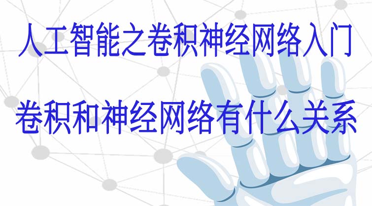 人工智能之卷积神经网络入门-卷积和神经网络有什么关系？  