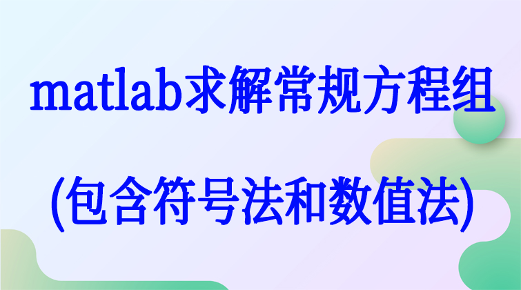 5-4matlab求解常规方程组 (包含符号法和数值法)视频课程
