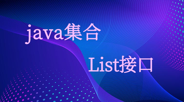 java集合-List接口  