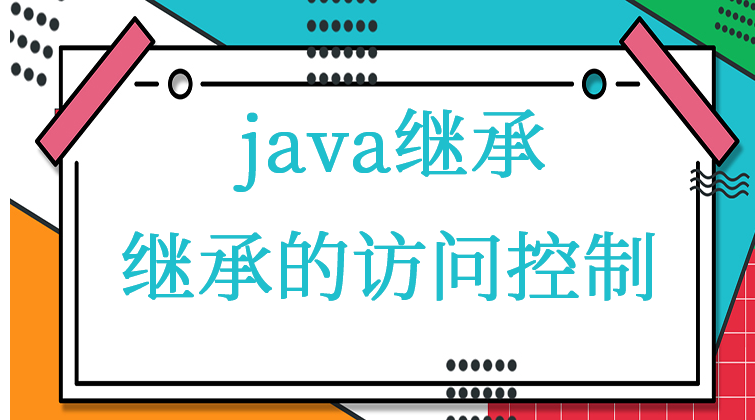  java继承-继承的访问控制