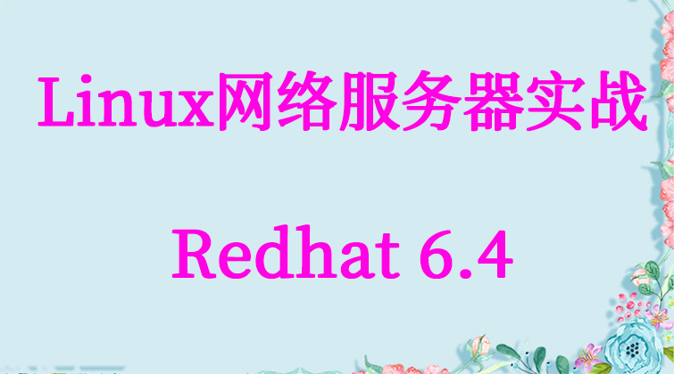 haima malala aotuo towin vsFTP NTS Samba DHCP Linux服务器视频课程