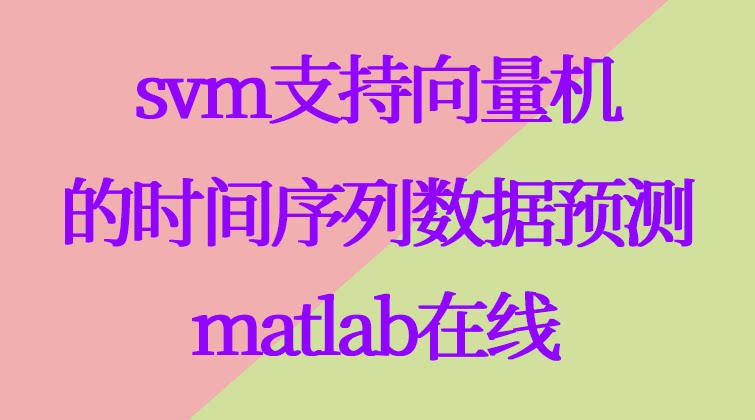 4-40 基于svm支持向量机的时间序列数据预测（matlab在线）视频课程