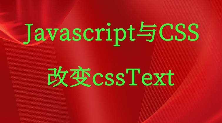 Javascript与CSS-改变cssText 