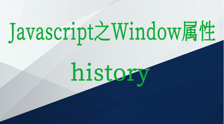 Javascript之Window属性-history  