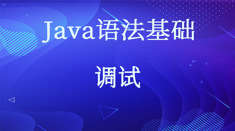 Java语法基础-调试