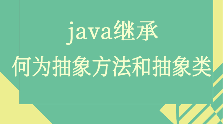 java继承-何为抽象方法和抽象类