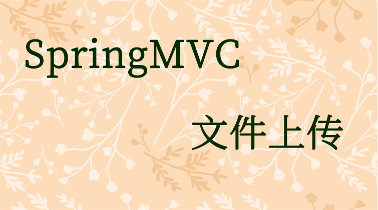 SpringMVC-文件上传 