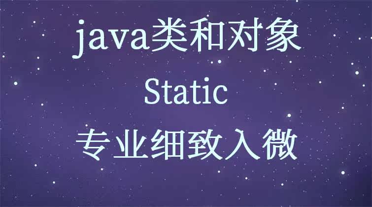  java类和对象-Static