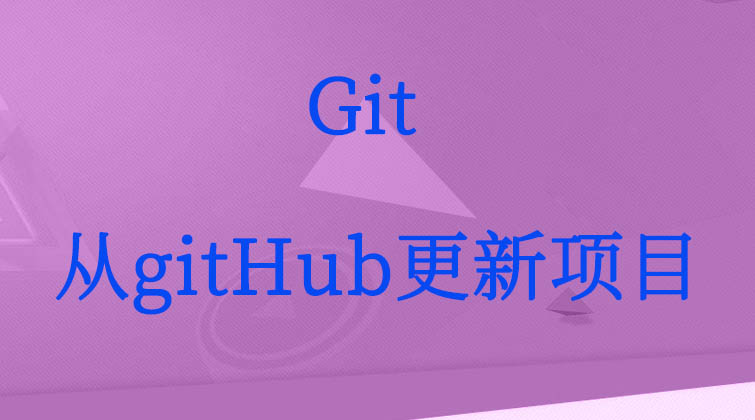 git-从gitHub更新项目  