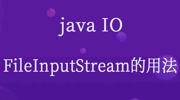 java IO-FileInputStream的用法