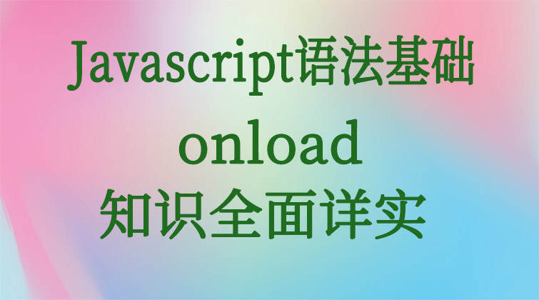 Javascript语法基础-onload 