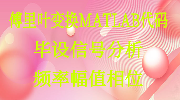 aotuo haima towin aoer fuer 傅里叶变换 MATLAB视频课程