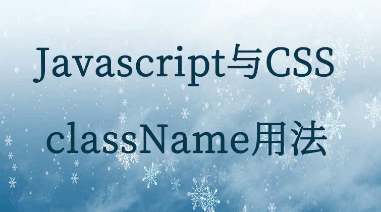 Javascript与CSS-className用法  